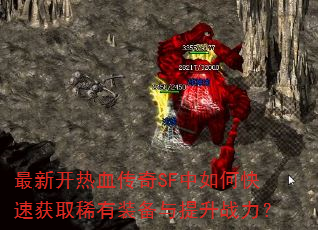 ���¿���Ѫ����SF����ο��ٻ�ȡϡ��װ��������ս����