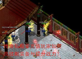 ����˽�����ֵ�����θ�Чˢװ��������ս����