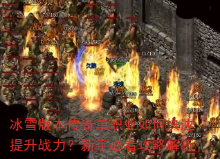 ��ѩ�汾���浥ְҵ��ο�������ս�������ֱؿ����Խ���