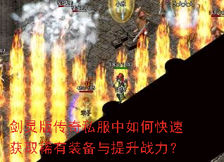 ����洫��˽������ο��ٻ�ȡϡ��װ��������ս����