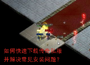 如何快速下载传奇私服并解决常见安装问题? 如何快速下载传奇私服并解决常见安装问题?