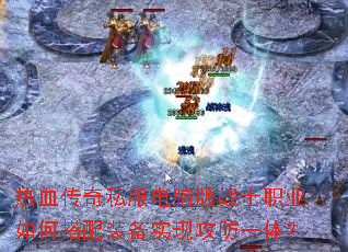 ��Ѫ����˽�����԰�սʿְҵ��δ���װ��ʵ�ֹ���һ�壿