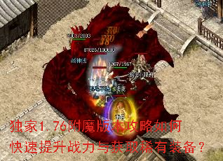 ����1.76��ħ�汾������ο�������ս�����ȡϡ��װ����