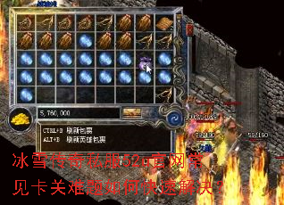 冰雪传奇私服52u官网常见卡关难题如何快速解决? 冰雪传奇私服52u官网常见卡关难题如何快速解决?