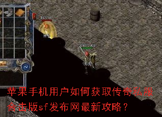 苹果手机用户如何获取传奇私服合击版sf发布网最新攻略? 苹果手机用户如何获取传奇私服合击版sf发布网最新攻略?
