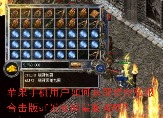 苹果手机用户如何获取传奇私服合击版sf发布网最新攻略? 苹果手机用户如何获取传奇私服合击版sf发布网最新攻略?