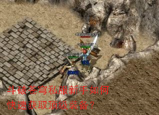 斗破苍穹私服新手如何快速获取顶级装备? 斗破苍穹私服新手如何快速获取顶级装备?