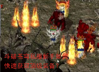 斗破苍穹私服新手如何快速获取顶级装备? 斗破苍穹私服新手如何快速获取顶级装备?