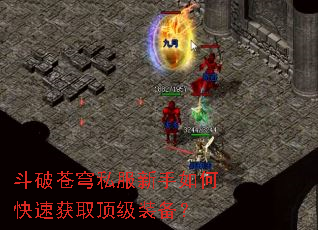 斗破苍穹私服新手如何快速获取顶级装备? 斗破苍穹私服新手如何快速获取顶级装备?