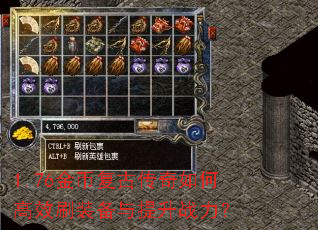 1.76金币复古传奇如何高效刷装备与提升战力? 1.76金币复古传奇如何高效刷装备与提升战力?