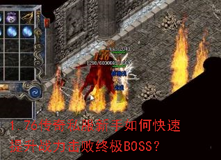 1.76����˽��������ο�������ս�������ռ�BOSS��