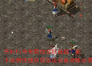无WiFi传奇离线挂机秘籍?新手如何快速获取顶级装备攻略必看 无WiFi传奇离线挂机秘籍?新手如何快速获取顶级装备攻略必看