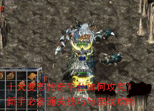 十大变态传奇平台如何攻克?新手必备通关技巧与实战攻略 十大变态传奇平台如何攻克?新手必备通关技巧与实战攻略