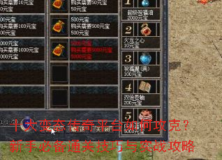 十大变态传奇平台如何攻克?新手必备通关技巧与实战攻略 十大变态传奇平台如何攻克?新手必备通关技巧与实战攻略