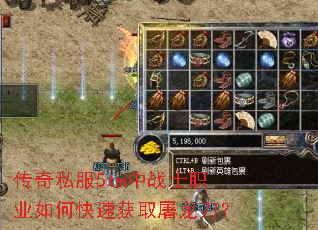 传奇私服5tm中战士职业如何快速获取屠龙刀? 传奇私服5tm中战士职业如何快速获取屠龙刀?