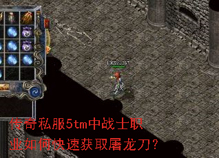 传奇私服5tm中战士职业如何快速获取屠龙刀? 传奇私服5tm中战士职业如何快速获取屠龙刀?