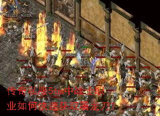 传奇私服5tm中战士职业如何快速获取屠龙刀? 传奇私服5tm中战士职业如何快速获取屠龙刀?