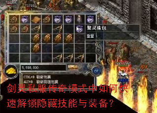 剑灵私服传奇模式中如何快速解锁隐藏技能与装备? 剑灵私服传奇模式中如何快速解锁隐藏技能与装备?