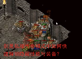 剑灵私服传奇模式中如何快速解锁隐藏技能与装备? 剑灵私服传奇模式中如何快速解锁隐藏技能与装备?