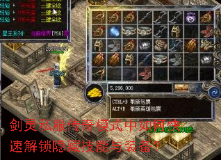 剑灵私服传奇模式中如何快速解锁隐藏技能与装备? 剑灵私服传奇模式中如何快速解锁隐藏技能与装备?