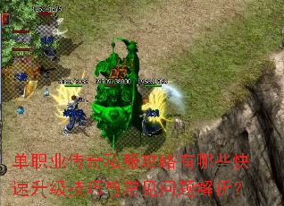 单职业传奇私服攻略有哪些快速升级技巧与常见问题解析? 单职业传奇私服攻略有哪些快速升级技巧与常见问题解析?