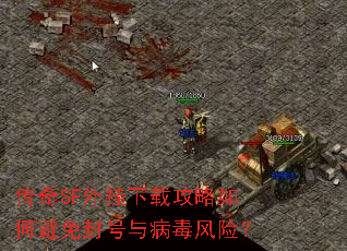 传奇SF外挂下载攻略如何避免封号与病毒风险? 传奇SF外挂下载攻略如何避免封号与病毒风险?