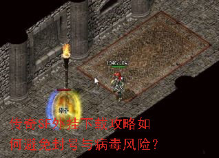 传奇SF外挂下载攻略如何避免封号与病毒风险? 传奇SF外挂下载攻略如何避免封号与病毒风险?