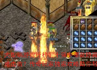 大型端游排行榜前十强中哪款隐藏BOSS最难击败?传奇玩家独家攻略助你轻松通关? 大型端游排行榜前十强中哪款隐藏BOSS最难击败?传奇玩家独家攻略助你轻松通关?