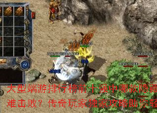 大型端游排行榜前十强中哪款隐藏BOSS最难击败?传奇玩家独家攻略助你轻松通关? 大型端游排行榜前十强中哪款隐藏BOSS最难击败?传奇玩家独家攻略助你轻松通关?