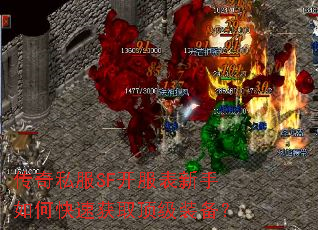 传奇私服SF开服表新手如何快速获取顶级装备? 传奇私服SF开服表新手如何快速获取顶级装备?