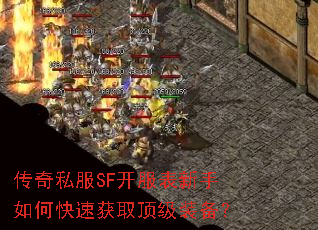 传奇私服SF开服表新手如何快速获取顶级装备? 传奇私服SF开服表新手如何快速获取顶级装备?