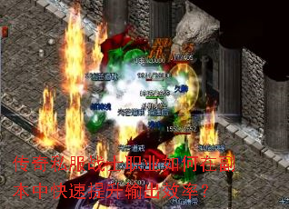 传奇私服战士职业如何在副本中快速提升输出效率? 传奇私服战士职业如何在副本中快速提升输出效率?