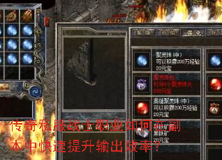 传奇私服战士职业如何在副本中快速提升输出效率? 传奇私服战士职业如何在副本中快速提升输出效率?