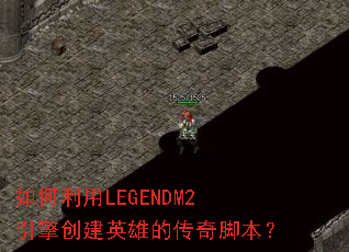 如何利用LEGENDM2引擎创建英雄的传奇脚本? 如何利用LEGENDM2引擎创建英雄的传奇脚本?