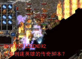 如何利用LEGENDM2引擎创建英雄的传奇脚本? 如何利用LEGENDM2引擎创建英雄的传奇脚本?