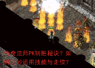 ���淨ʦPK��ʤ�ؾ�������������ü�������λ��