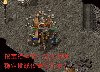 挖宝得神装?法师如何稳定挑战传奇新副本? 挖宝得神装?法师如何稳定挑战传奇新副本?