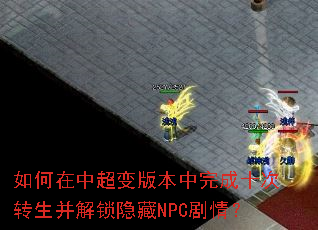 ������г���汾�����ʮ��ת������������NPC���飿