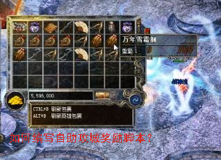 如何编写自助攻城奖励脚本? 如何编写自助攻城奖励脚本?