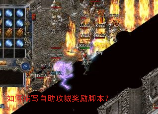如何编写自助攻城奖励脚本? 如何编写自助攻城奖励脚本?