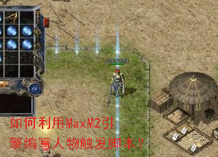 �������MaxM2�����д���ﴥ���ű���