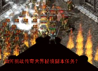 如何挑战传奇天界秘境副本任务? 如何挑战传奇天界秘境副本任务?