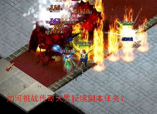 如何挑战传奇天界秘境副本任务? 如何挑战传奇天界秘境副本任务?
