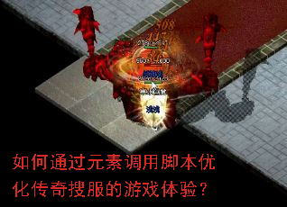 如何通过元素调用脚本优化传奇搜服的游戏体验? 如何通过元素调用脚本优化传奇搜服的游戏体验?