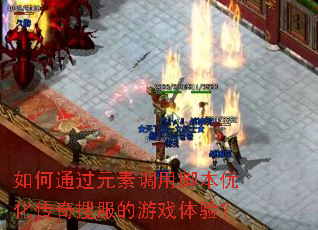 如何通过元素调用脚本优化传奇搜服的游戏体验? 如何通过元素调用脚本优化传奇搜服的游戏体验?