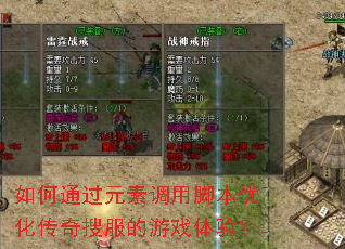 如何通过元素调用脚本优化传奇搜服的游戏体验? 如何通过元素调用脚本优化传奇搜服的游戏体验?