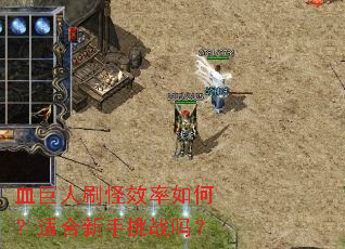 血巨人刷怪效率如何?适合新手挑战吗? 血巨人刷怪效率如何?适合新手挑战吗?