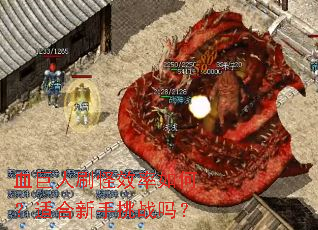 血巨人刷怪效率如何?适合新手挑战吗? 血巨人刷怪效率如何?适合新手挑战吗?