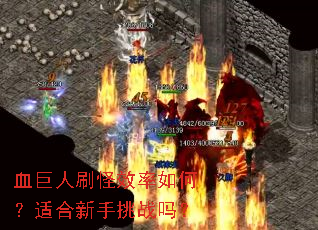 血巨人刷怪效率如何?适合新手挑战吗? 血巨人刷怪效率如何?适合新手挑战吗?