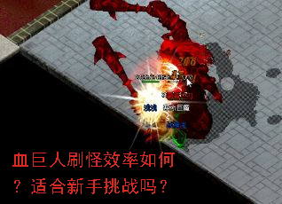 血巨人刷怪效率如何?适合新手挑战吗? 血巨人刷怪效率如何?适合新手挑战吗?